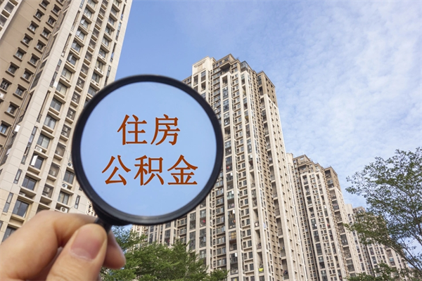 厦门提取公积金每月多少-正定公积金代办服务