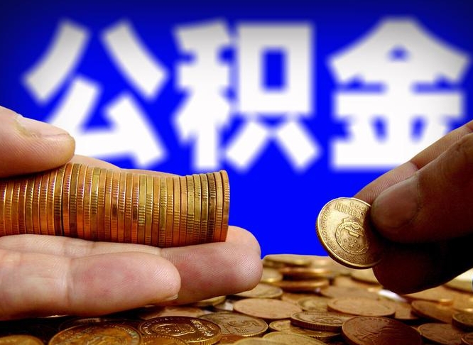 公积金是一定要交的吗-正定公积金代办平台